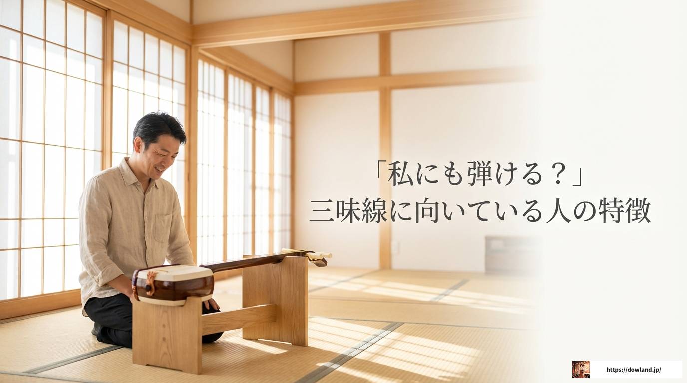 三味線に向いてる人の特徴!初心者から楽しむための完全ガイド