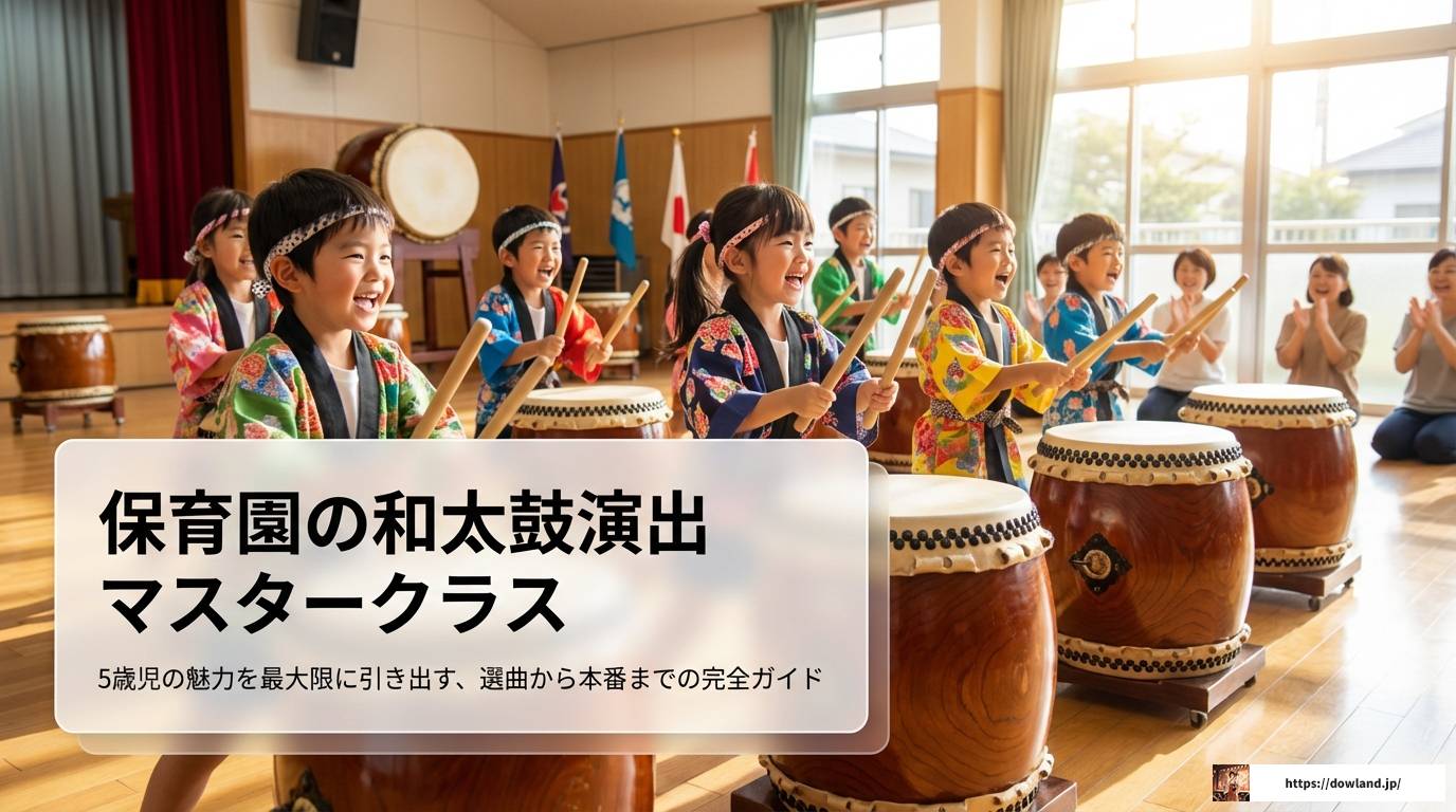 和太鼓に合うかっこいい曲！保育園で盛り上がる定番と演出法
