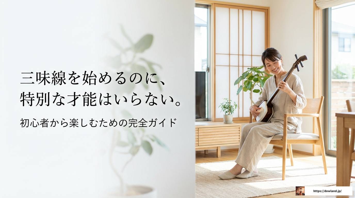三味線に向いてる人の特徴！初心者から楽しむための完全ガイド