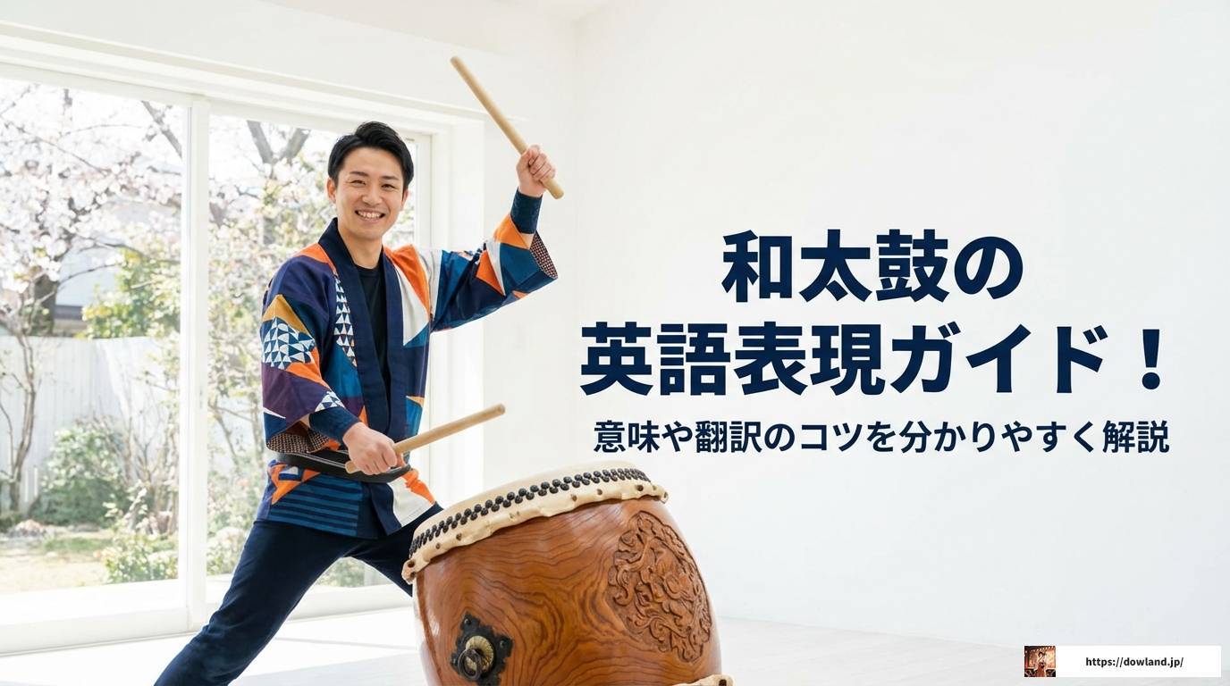 和太鼓の英語表現ガイド！意味や翻訳のコツを分かりやすく解説