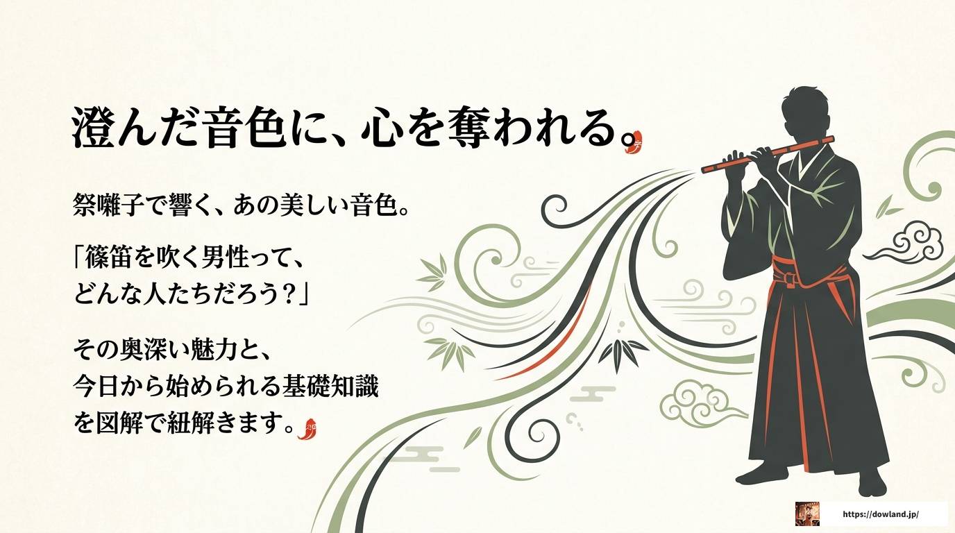 篠笛奏者として活躍する男性の魅力と演奏スタイル完全解説