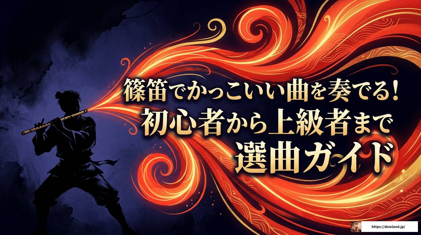篠笛でかっこいい曲を奏でる！初心者から上級者まで選曲ガイド