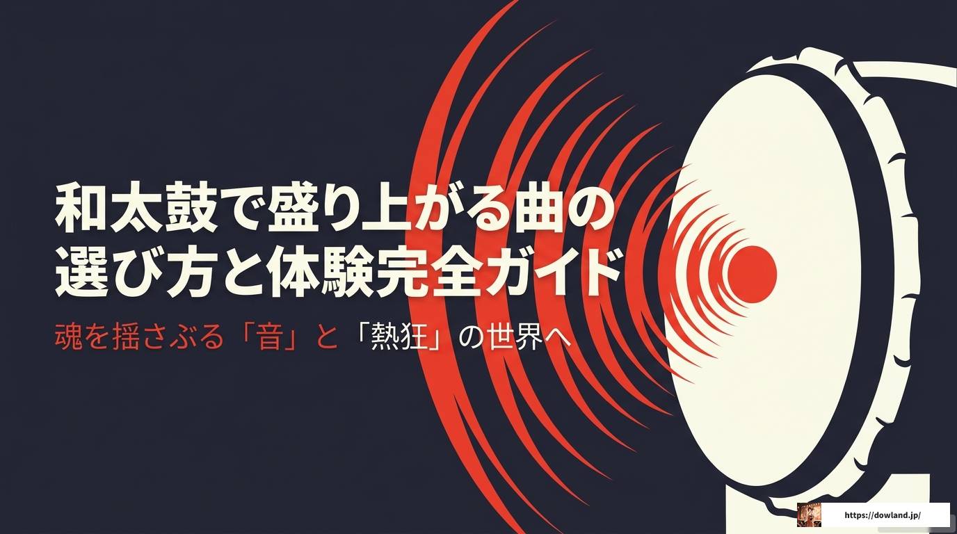 和太鼓で盛り上がる曲の選び方と体験完全ガイド