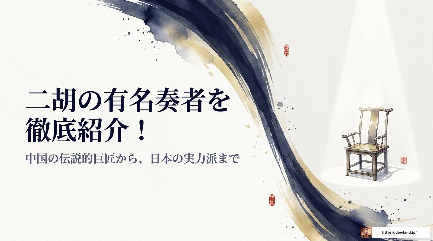 二胡の有名奏者を一挙紹介！世界が認めた実力派たち