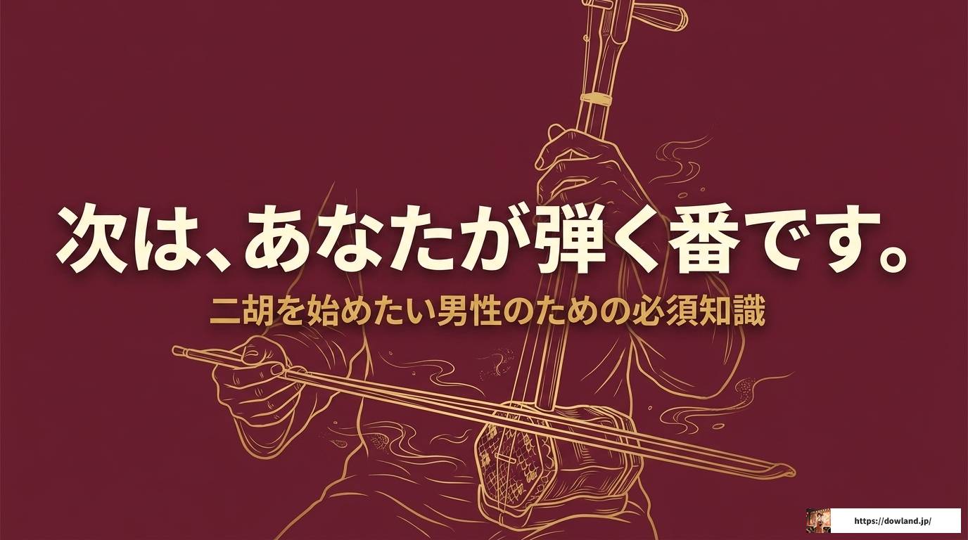 二胡奏者の男性で有名な演奏家は誰？楽器選びのポイントも解説