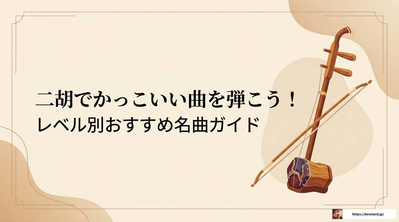 二胡でかっこいい曲を弾こう！レベル別おすすめ名曲ガイド