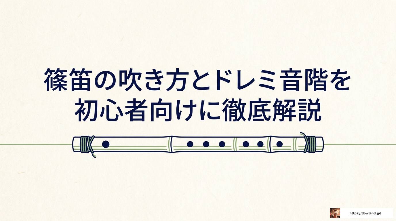 篠笛の吹き方とドレミ音階を初心者向けに徹底解説