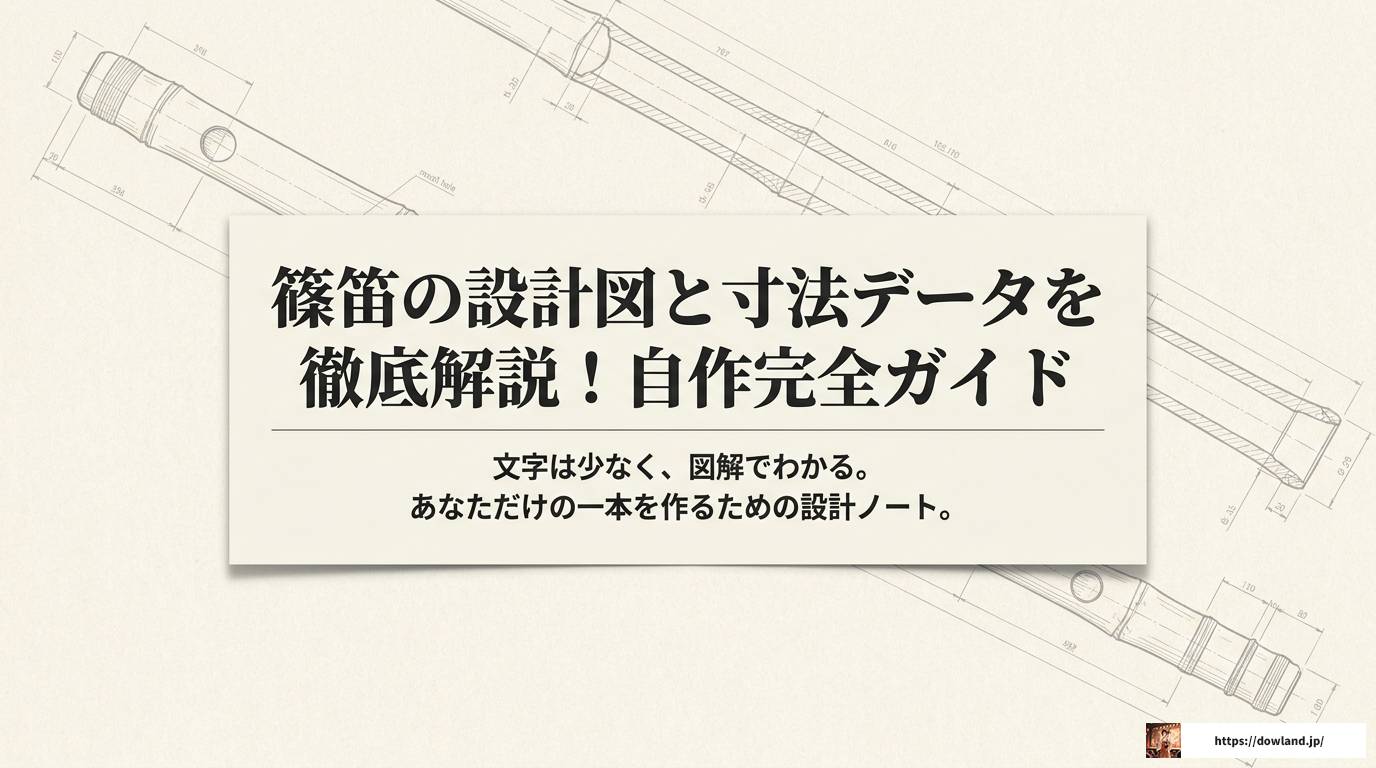 篠笛の設計図と寸法データを徹底解説！自作完全ガイド